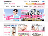総合東京病院 採用WEB 看護師