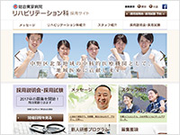 総合東京病院リハビリテーション科採用サイト