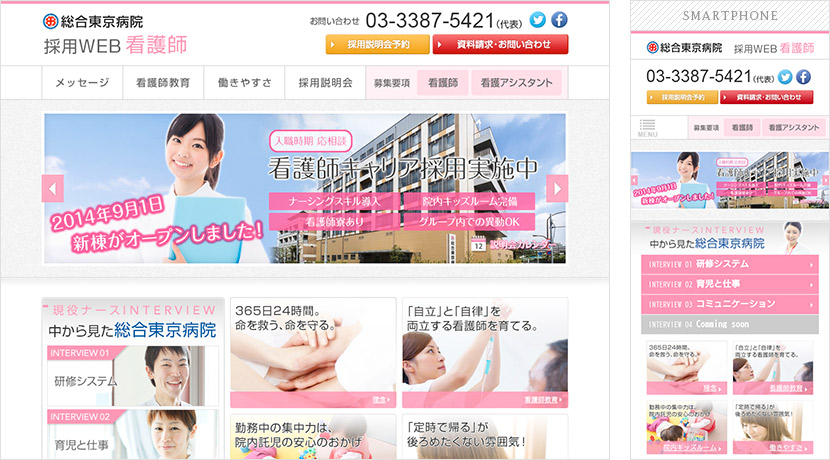 総合東京病院 採用WEB 看護部